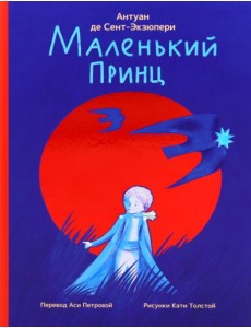 Маленький принц Маленький принц