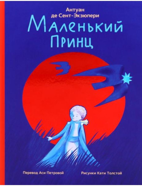 Маленький принц