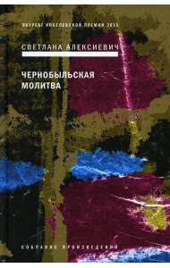 Чернобыльская молитва: Хроника будущего