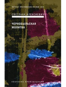 Чернобыльская молитва: Хроника будущего