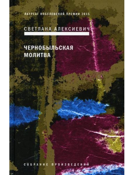 Чернобыльская молитва: Хроника будущего