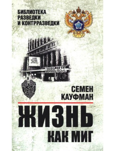 Жизнь как миг