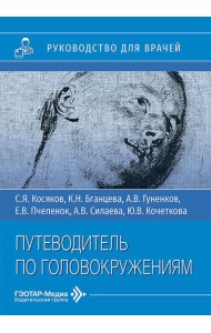 Путеводитель по головокружениям: Учебное пособие