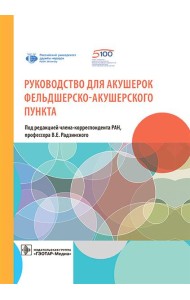 Руководство для акушерок фельдшерско-акушерского пункта