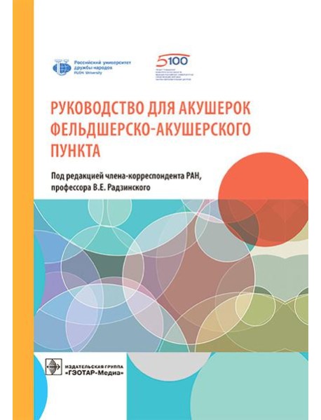 Руководство для акушерок фельдшерско-акушерского пункта