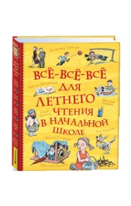 Все-все-все для летнего чтения в начальной школе (Все истории)