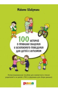 100 историй о правилах общения и безопасного поведения для детей с аутизмом: Иллюстр. пособие для совместного чтения родителей и их детей с РАС