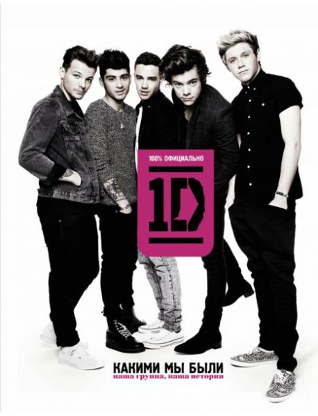 One direction. Какими мы были
