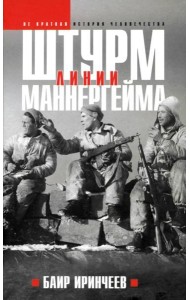 Штурм Линии Маннергейма