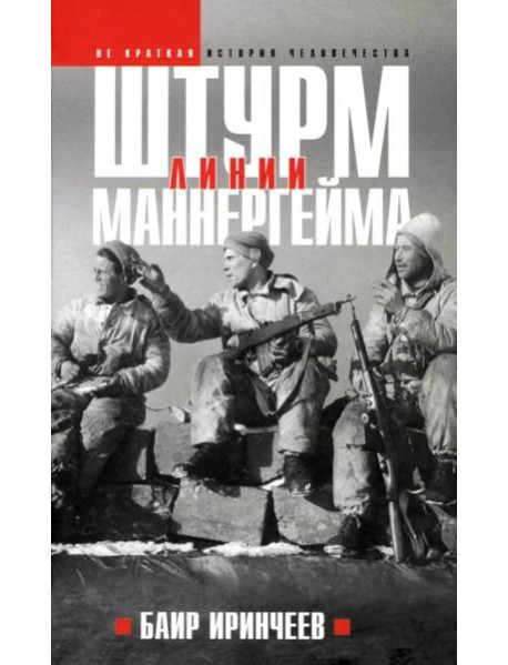 Штурм Линии Маннергейма