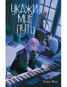 Укажи мне путь