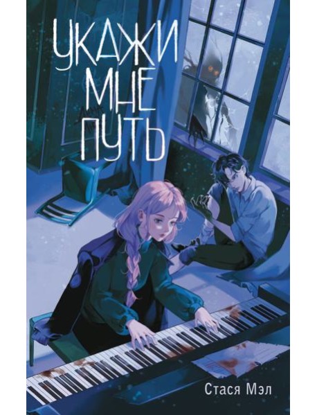 Укажи мне путь
