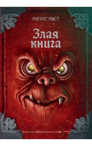 Злая книга (новое оформление)