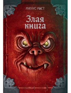 Злая книга (новое оформление)