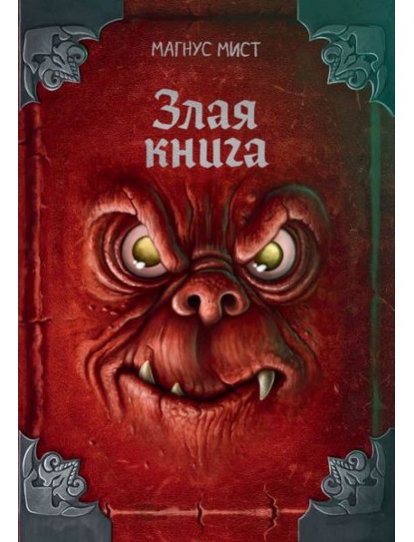 Злая книга (новое оформление)