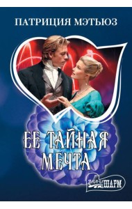 Ее тайная мечта: роман