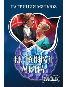 Ее тайная мечта: роман
