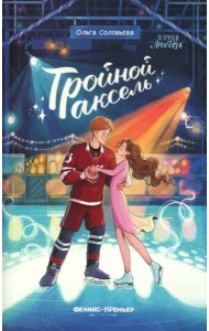 Тройной аксель