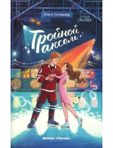 Тройной аксель