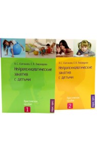 Нейропсихологические занятия с детьми: В 2 ч (комплект из 2-х книг)