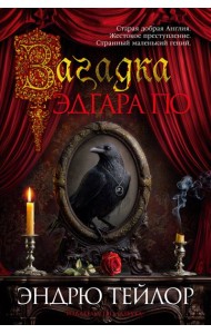 Загадка Эдгара По