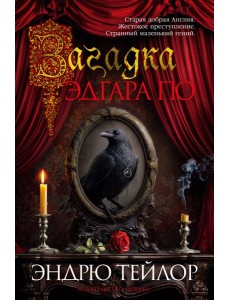 Загадка Эдгара По Загадка Эдгара По