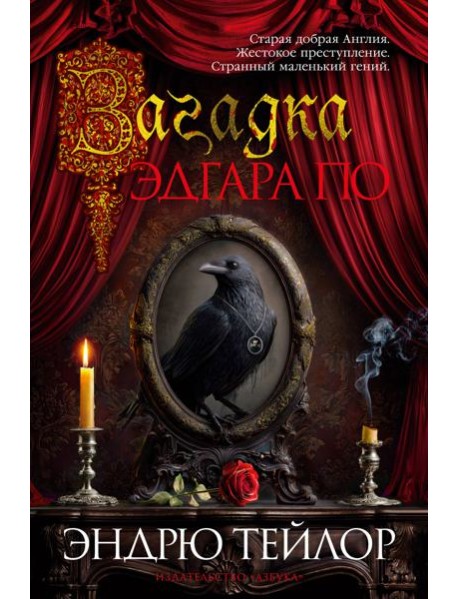 Загадка Эдгара По