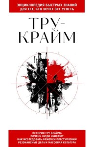 Тру-крайм. Для тех, кто хочет все успеть