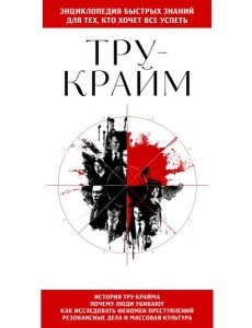 Тру-крайм. Для тех, кто хочет все успеть