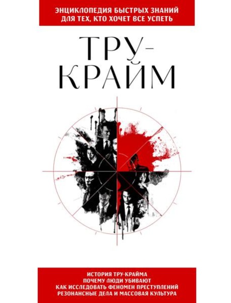 Тру-крайм. Для тех, кто хочет все успеть