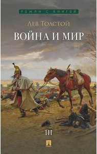 Война и мир. В 4 т. Т.3: роман-эпопея