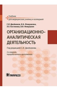 Организационно-аналитическая деятельность: Учебник. 2-е изд., перераб. и доп
