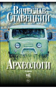 Археологи: роман