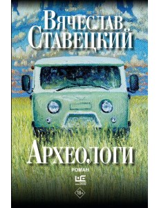 Археологи: роман Археологи: роман