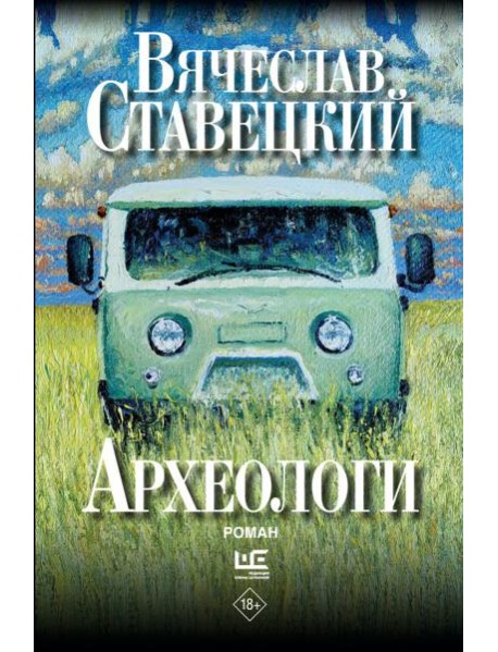 Археологи: роман