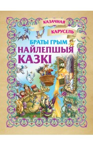 Найлепшыя казкi. Браты Грым