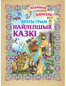 Найлепшыя казкi. Браты Грым Найлепшыя казкi. Браты Грым