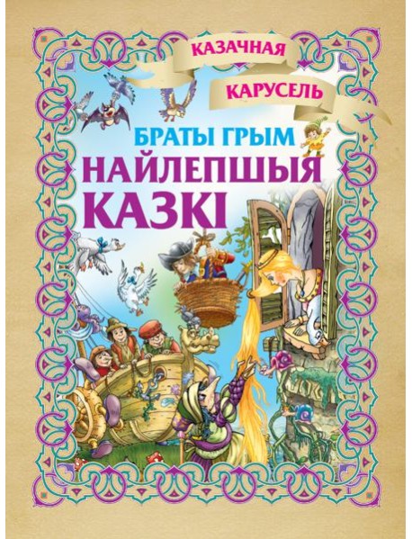 Найлепшыя казкi. Браты Грым