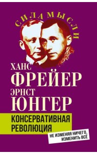 Консервативная революция. Не изменяя ничего, изменить все
