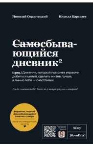 Самосбывающийся дневник SlovoDna (Черная обложка)