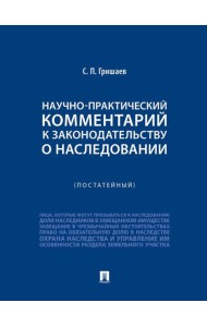 Научно-практический комментарий к законодательству о наследовании (постатейный)