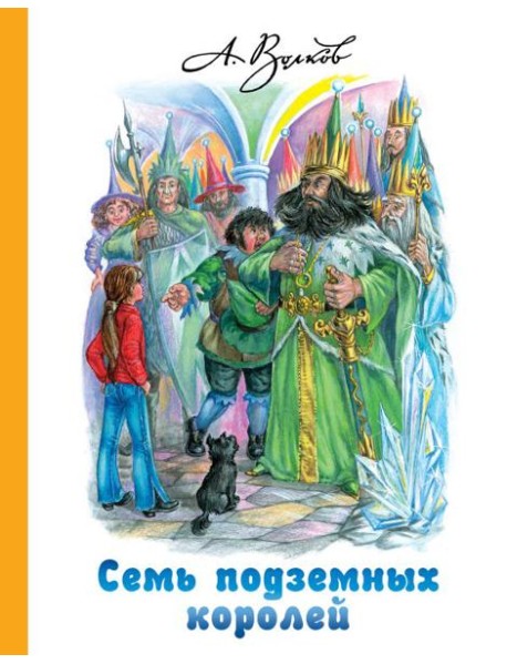 Семь подземных королей