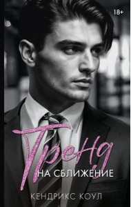 Тренд на сближение: роман