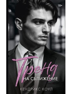 Тренд на сближение: роман