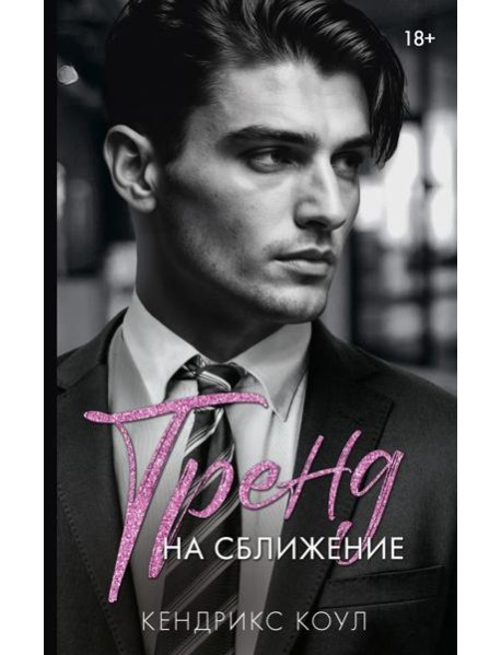 Тренд на сближение: роман