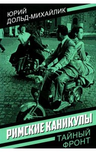 Римские каникулы