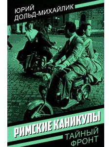 Римские каникулы