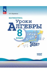 Математика. Уроки алгебры 8кл Базовый уровень