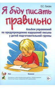 Я буду писать правильно. Альбом упражнений по предупреждению нарушений письма у детей подготовительной группы