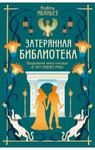 О чем молчит река. Затерянная библиотека